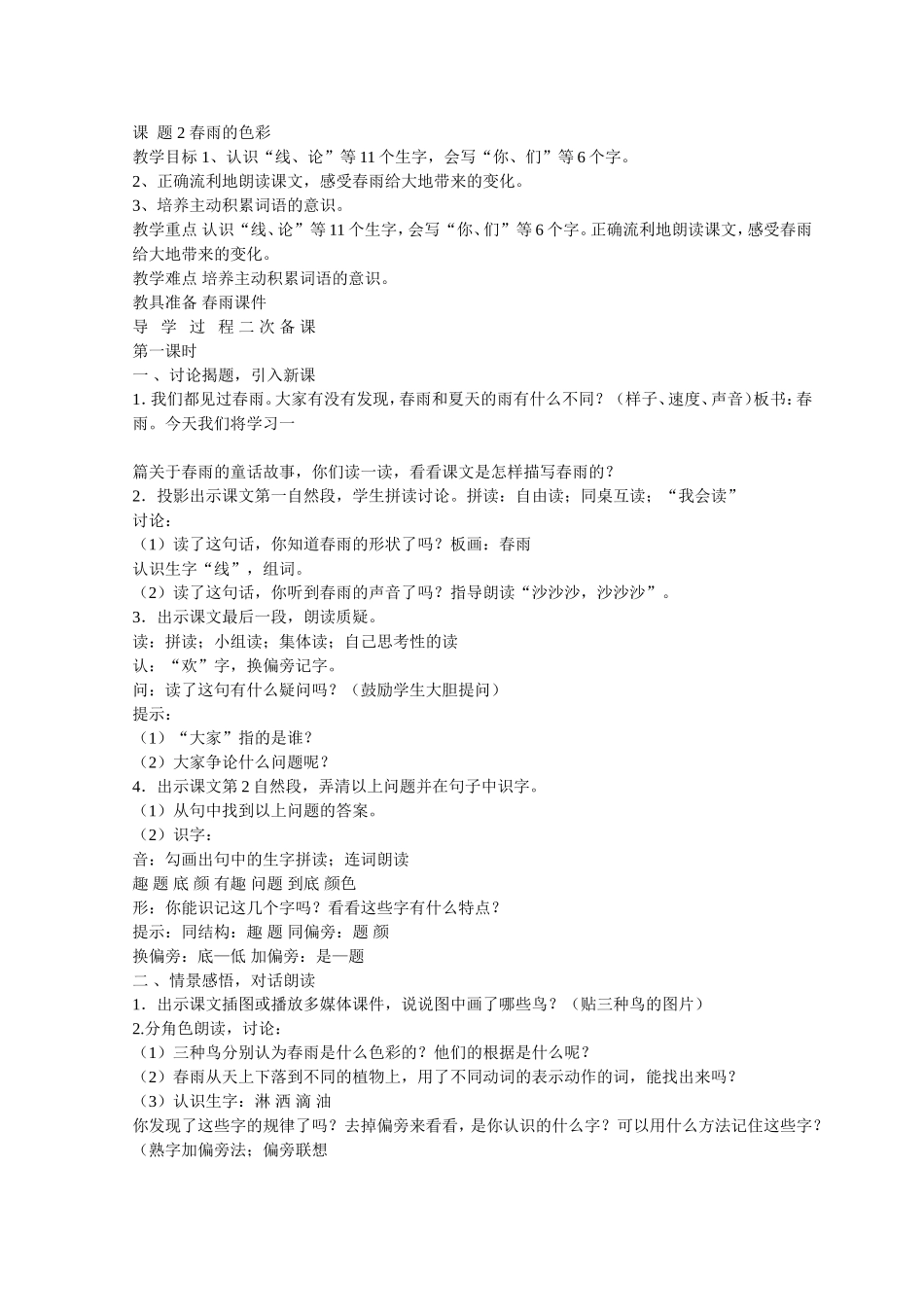 课题2春雨的色彩_第1页