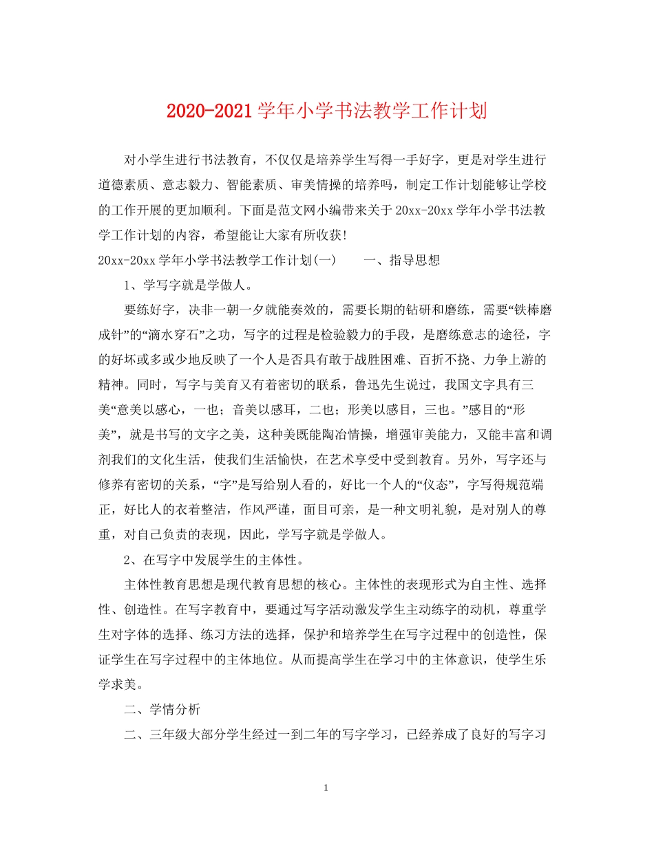 学年小学书法教学工作计划_第1页