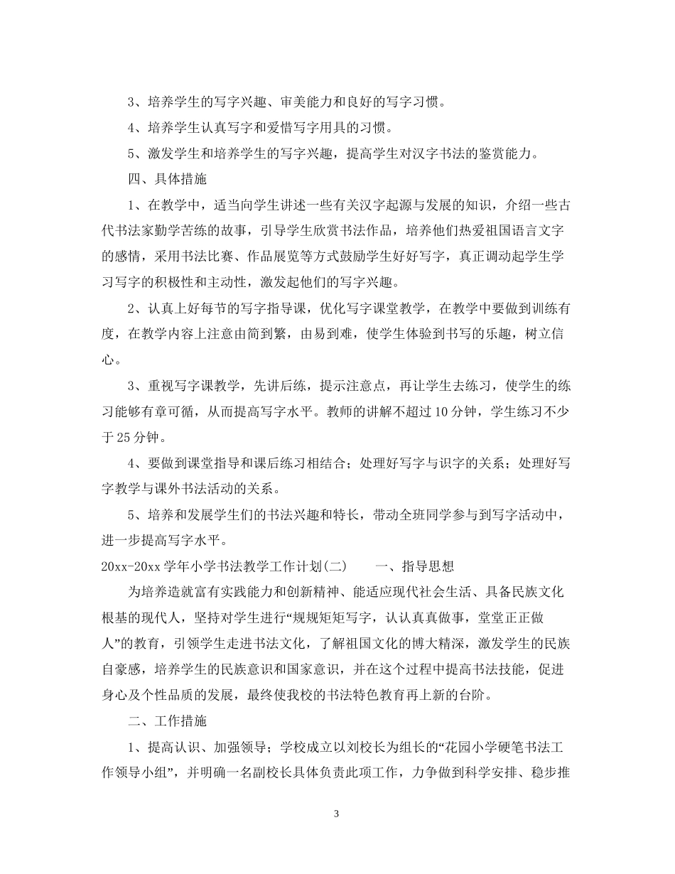 学年小学书法教学工作计划_第3页