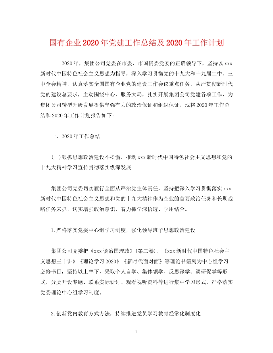 工作总结国有企业年党建工作总结及年工作计划_第1页