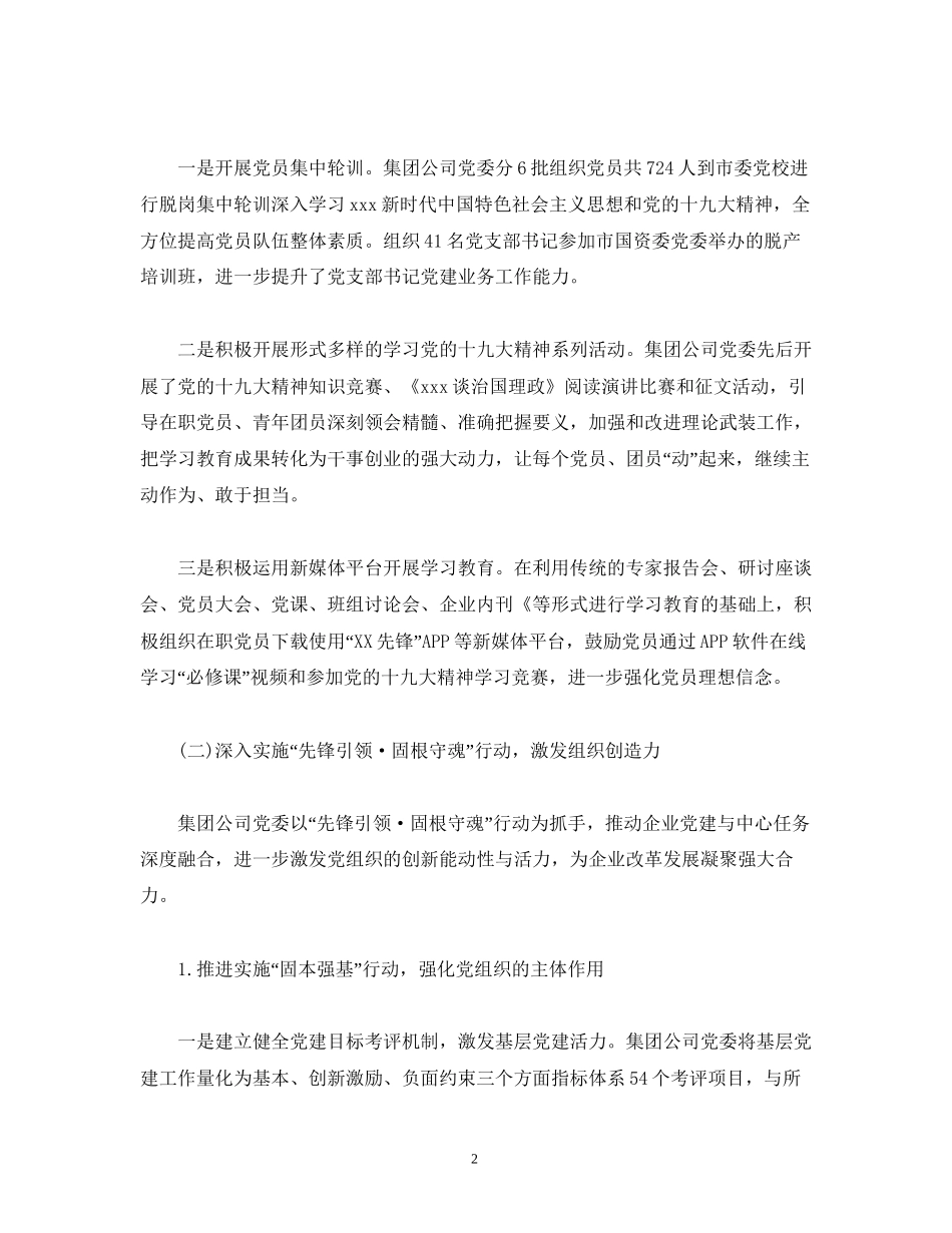 工作总结国有企业年党建工作总结及年工作计划_第2页