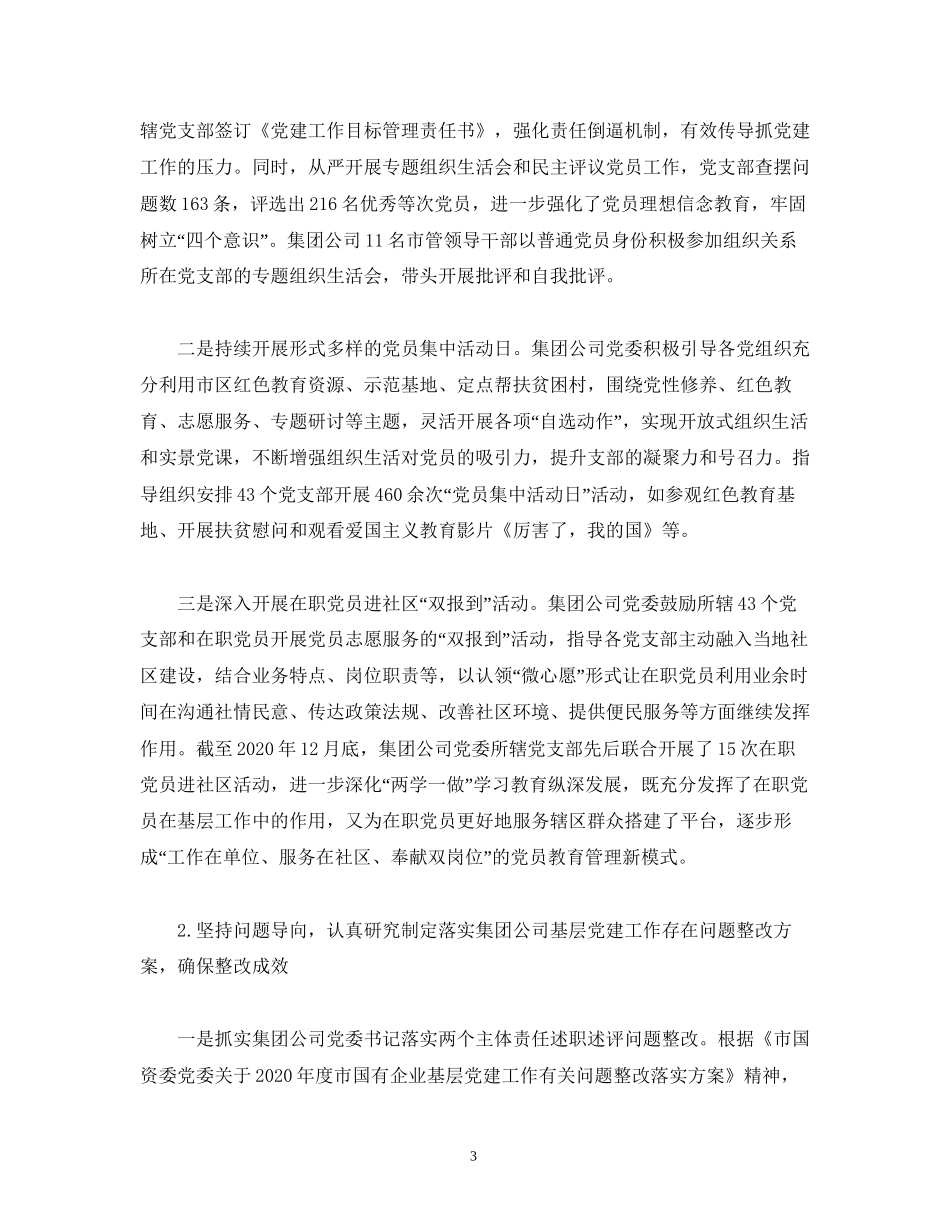 工作总结国有企业年党建工作总结及年工作计划_第3页