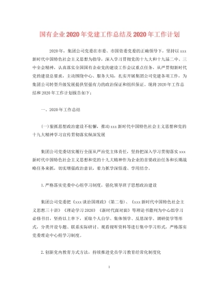 工作总结国有企业年党建工作总结及年工作计划