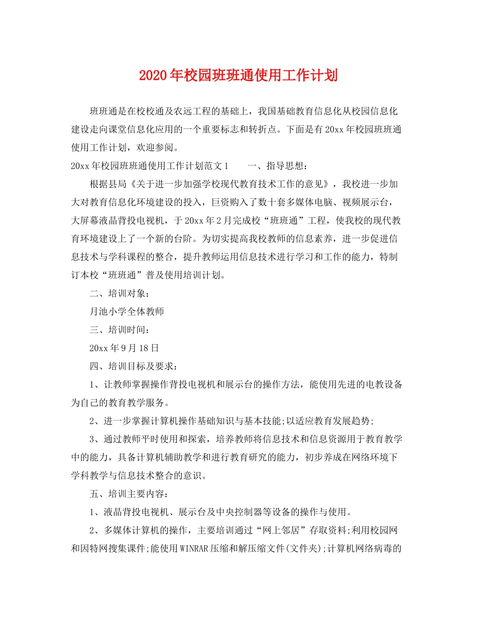 2020年校园班班通使用工作计划_第1页