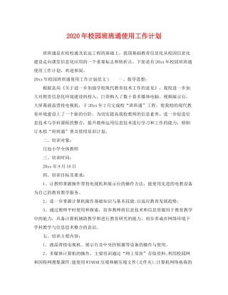 2020年校园班班通使用工作计划