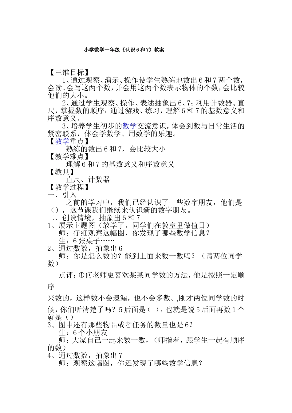 小学数学一年级《认识6和7》教案_第1页