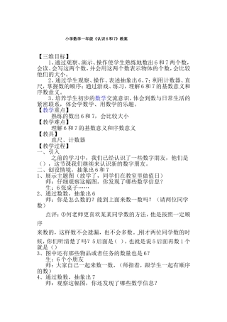 小学数学一年级《认识6和7》教案