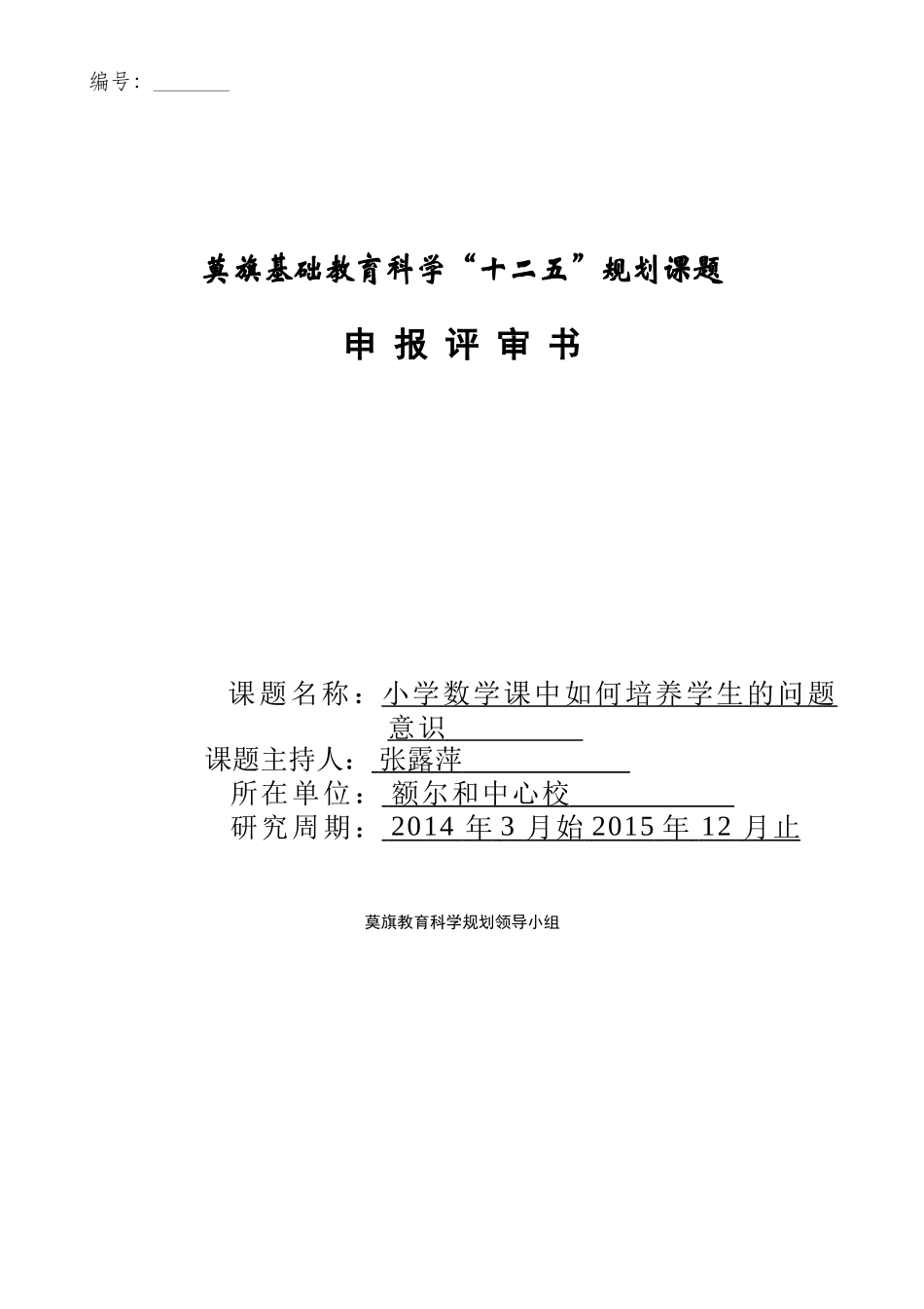 小学数学课题评审书_第1页