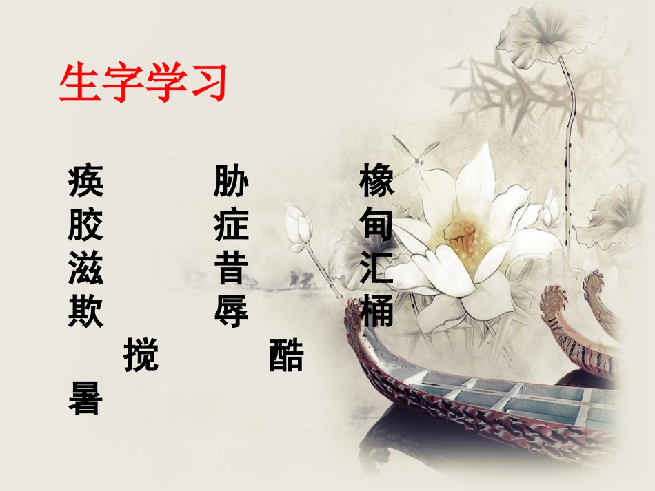 《摘掉石油工业落后的帽子》生字学习_第1页