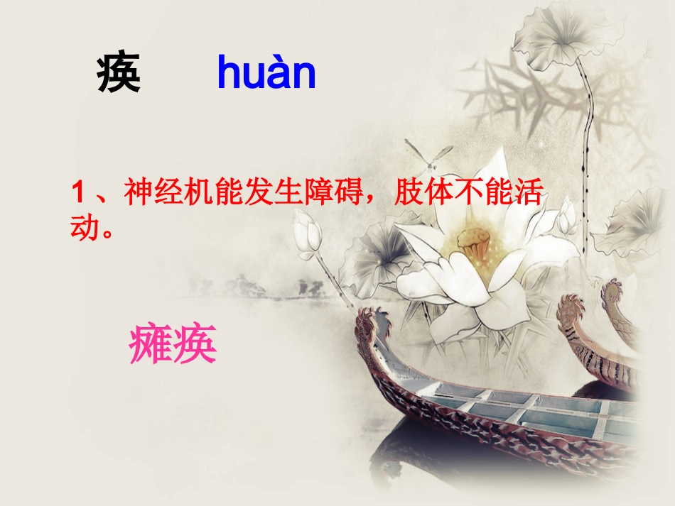《摘掉石油工业落后的帽子》生字学习_第2页
