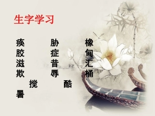 《摘掉石油工业落后的帽子》生字学习
