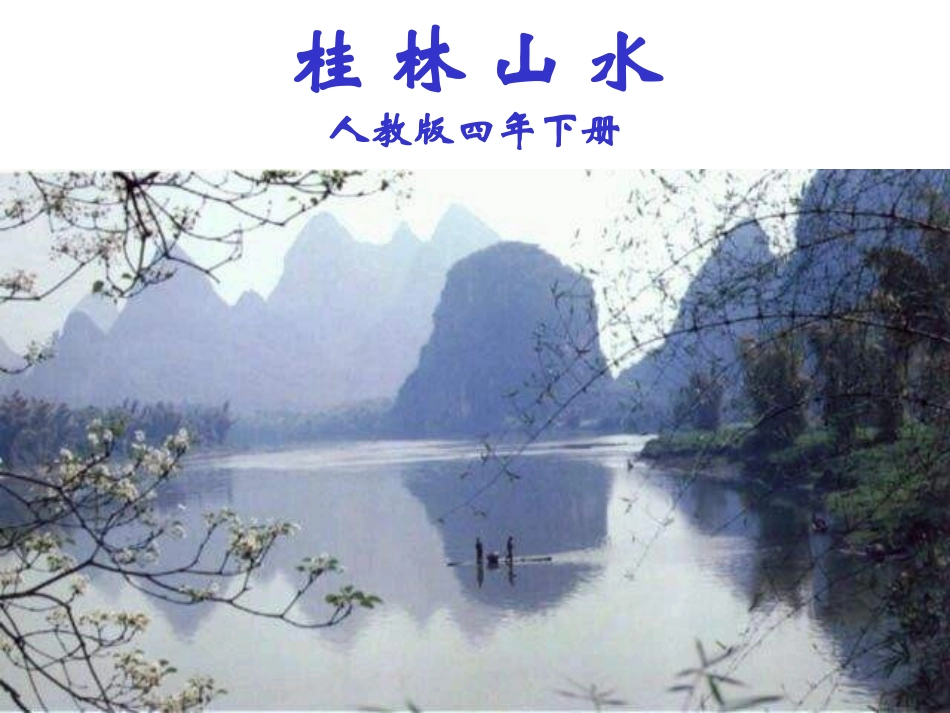 桂林山水课件 (2)_第1页