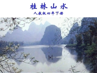 桂林山水课件 (2)