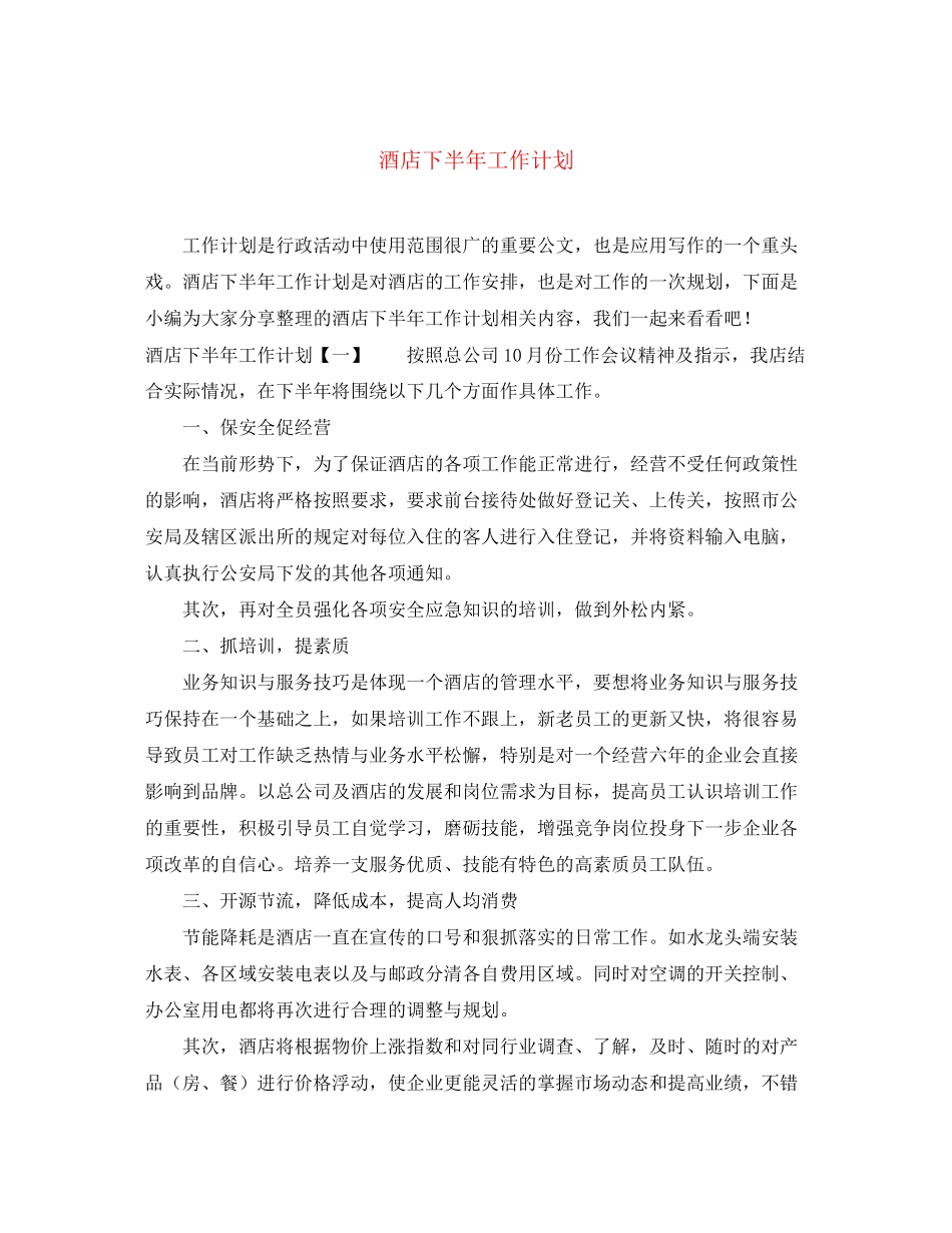 酒店下半年工作计划2_第1页