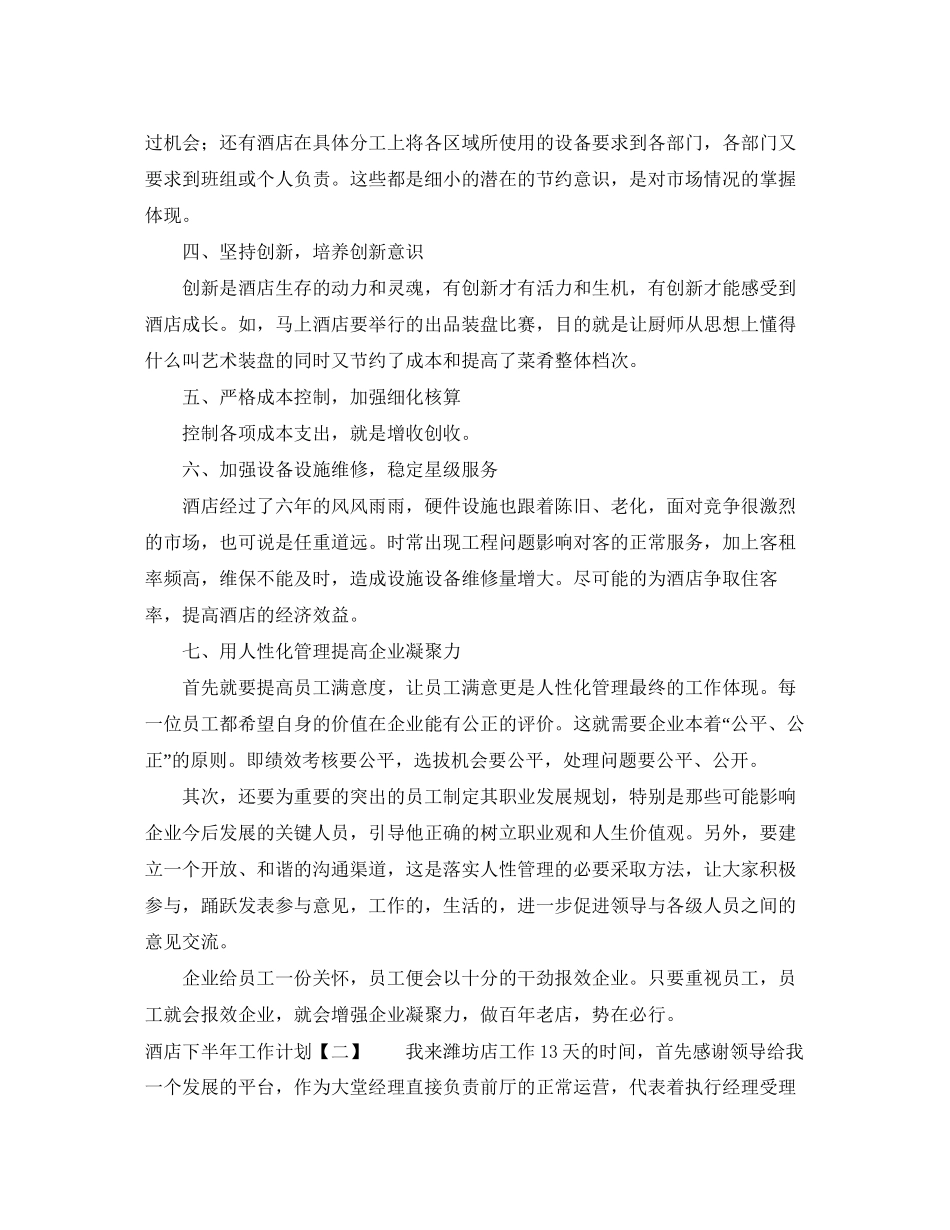 酒店下半年工作计划2_第2页