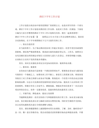 酒店下半年工作计划2