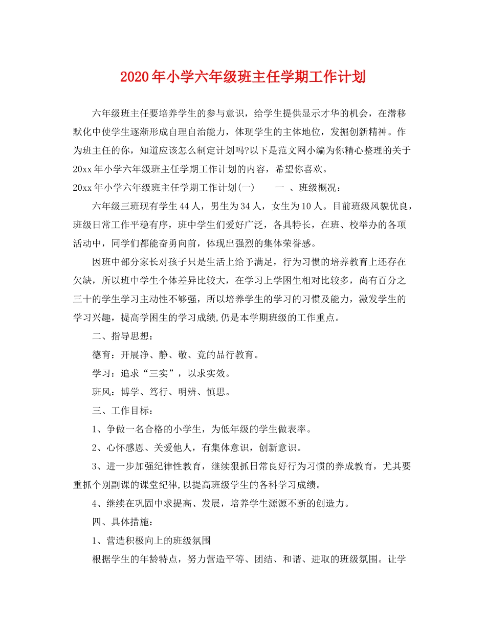2020年小学六年级班主任学期工作计划_第1页