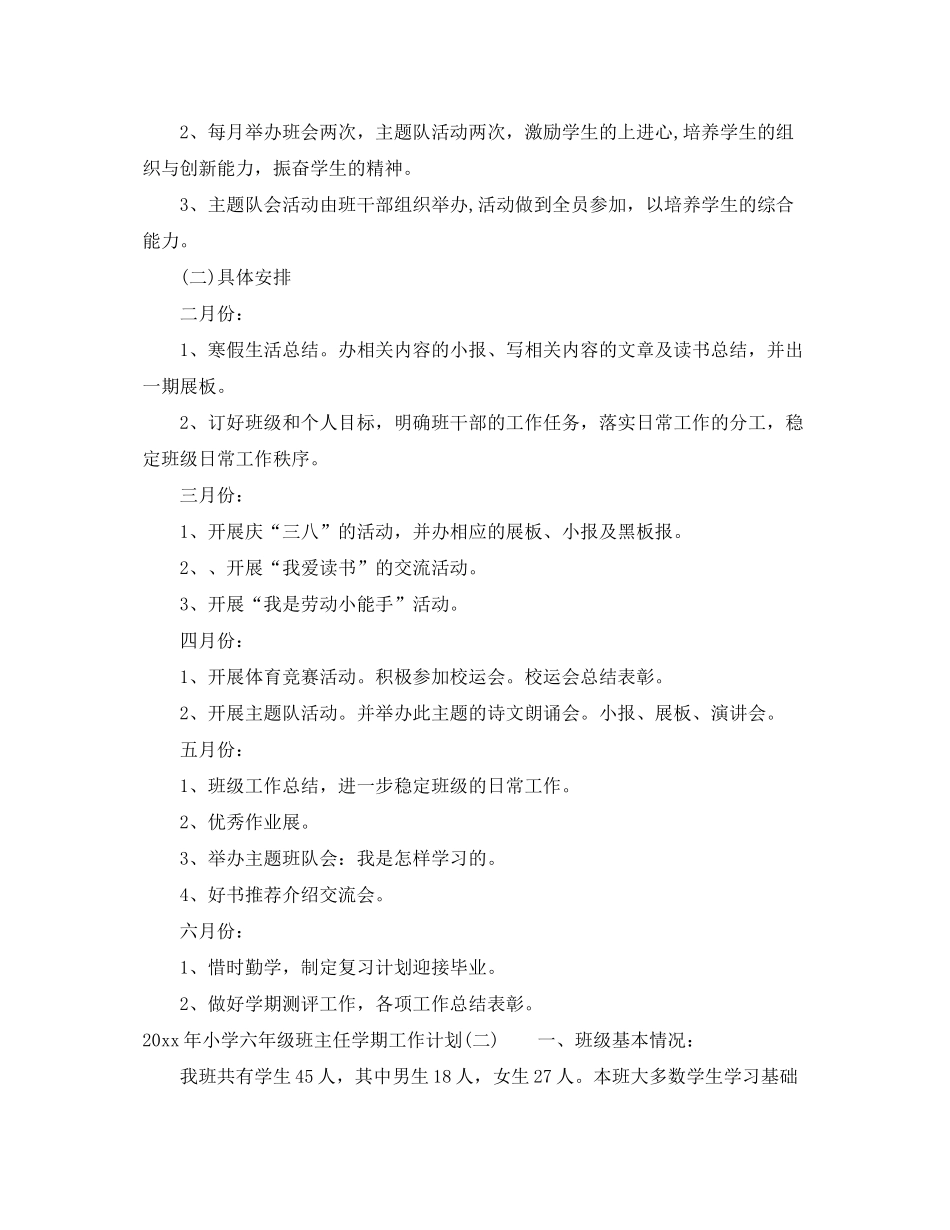 2020年小学六年级班主任学期工作计划_第3页