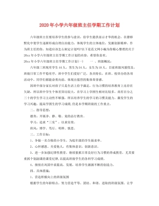 2020年小学六年级班主任学期工作计划