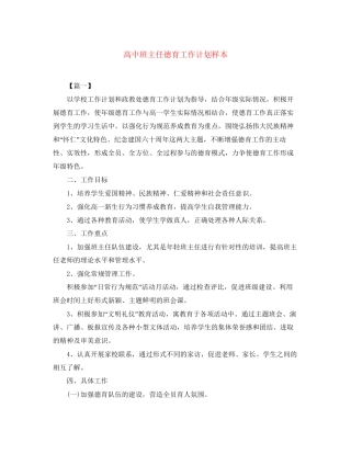 高中班主任德育工作计划样本