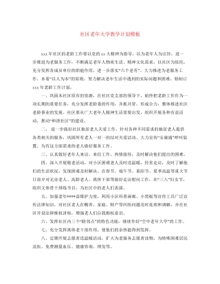 社区老年大学教学计划模板