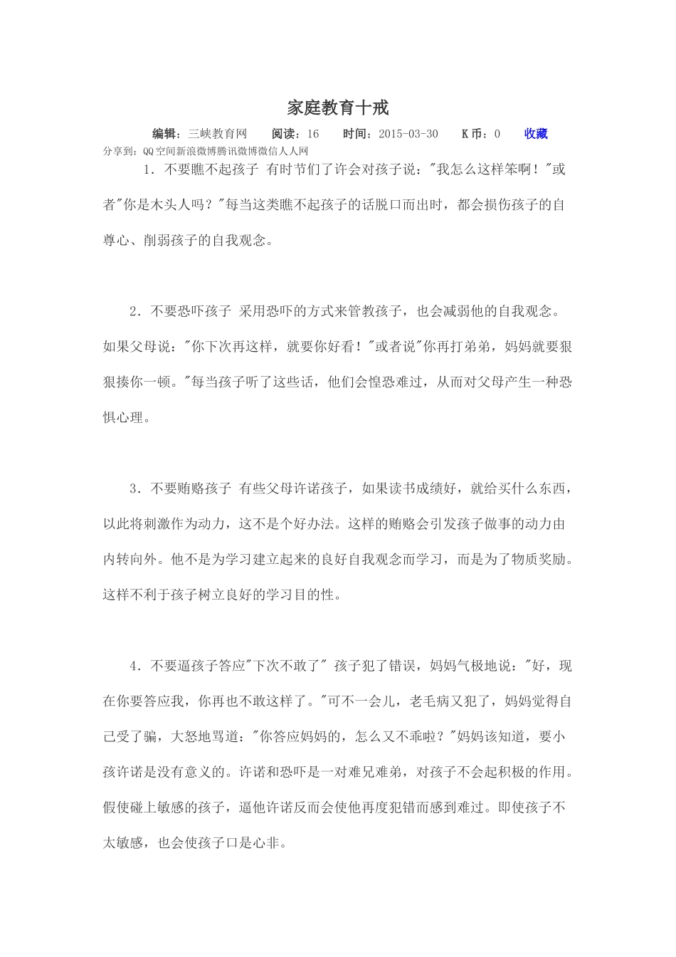 转载家庭教育十戒_第1页