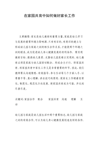 在家园共育中如何做好家长工作
