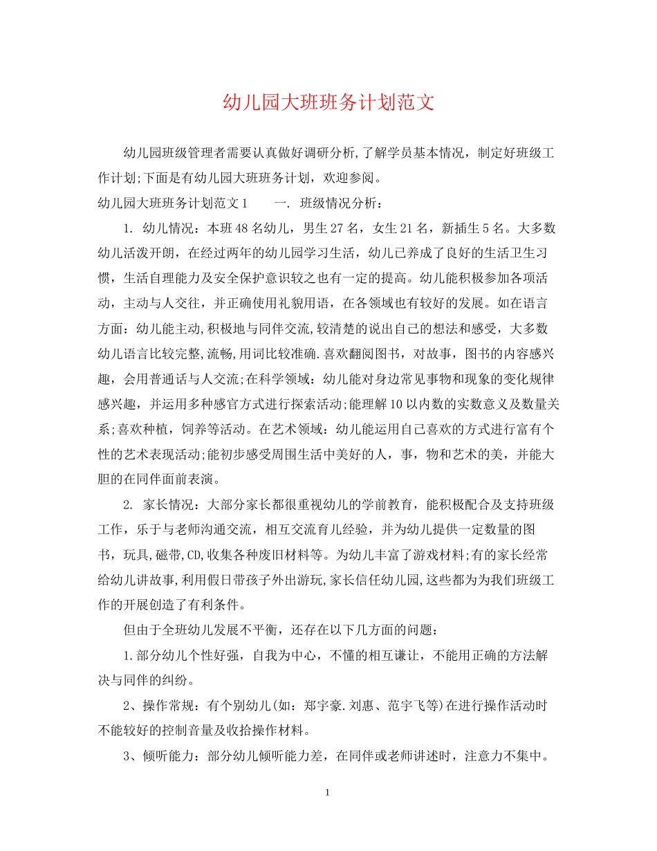 幼儿园大班班务计划范文_第1页