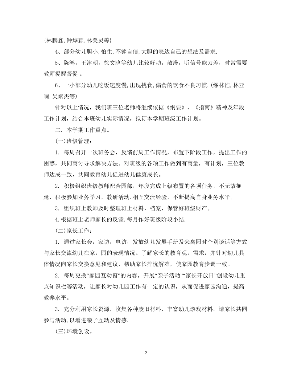 幼儿园大班班务计划范文_第2页