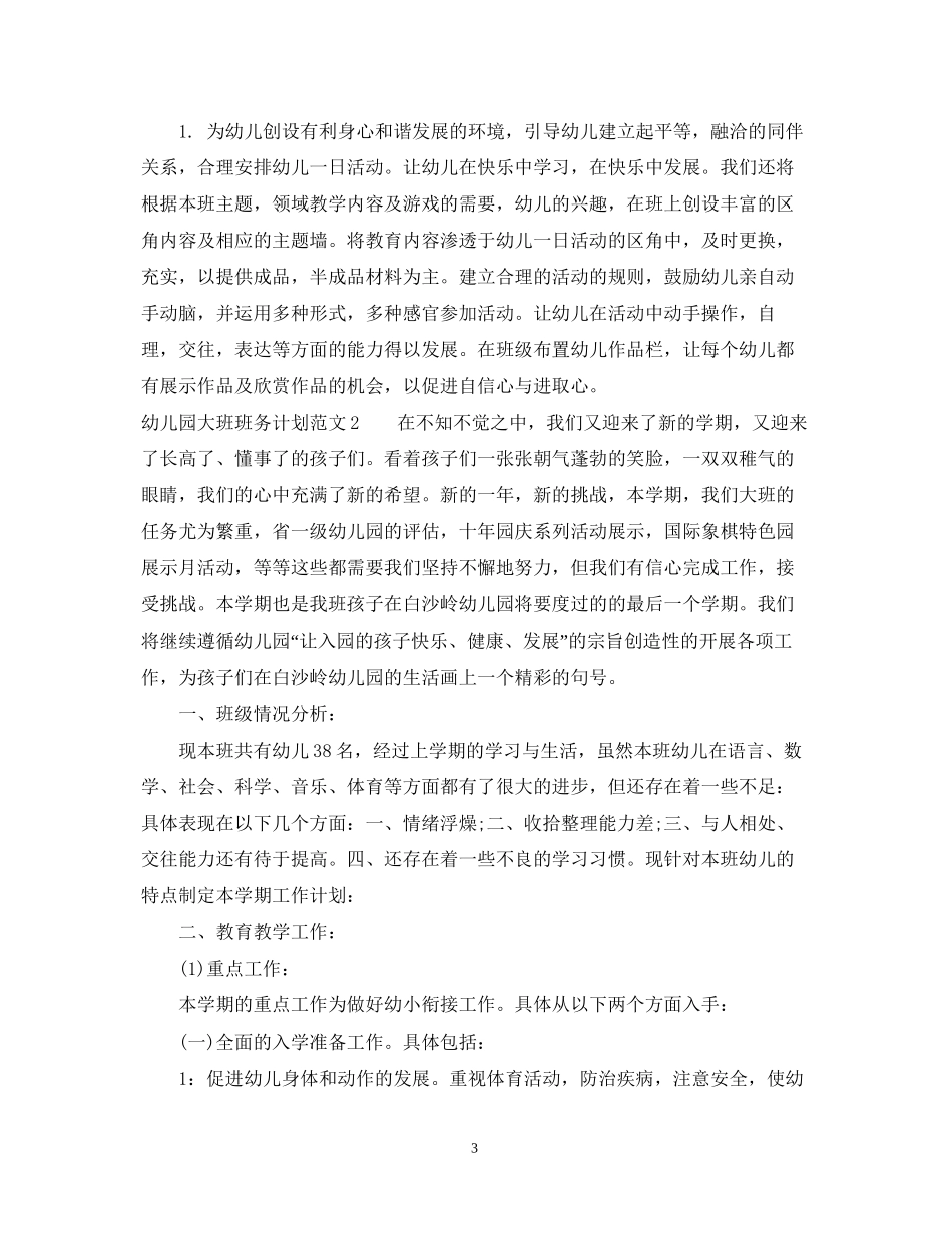 幼儿园大班班务计划范文_第3页