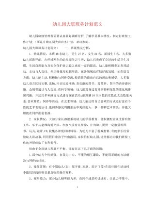 幼儿园大班班务计划范文