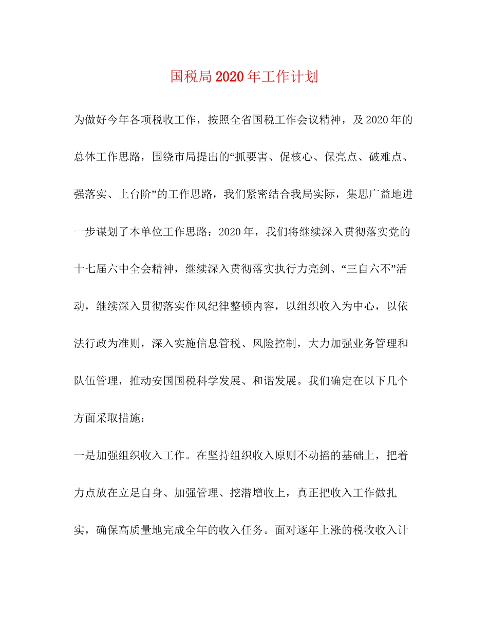 国税局年工作计划1)_第1页