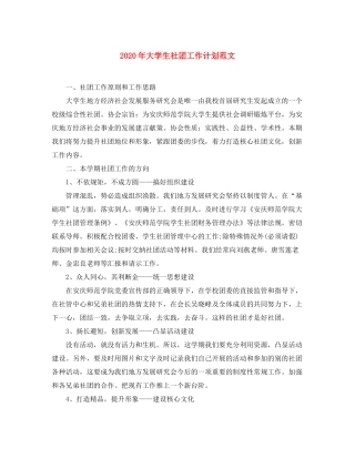 2020年大学生社团工作计划范文