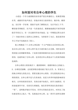 如何面对有自卑心理的学生