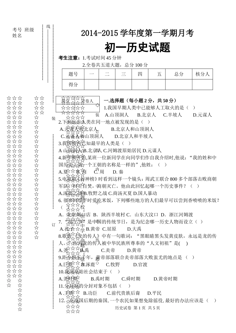 初一9月月考历史题定稿_第1页