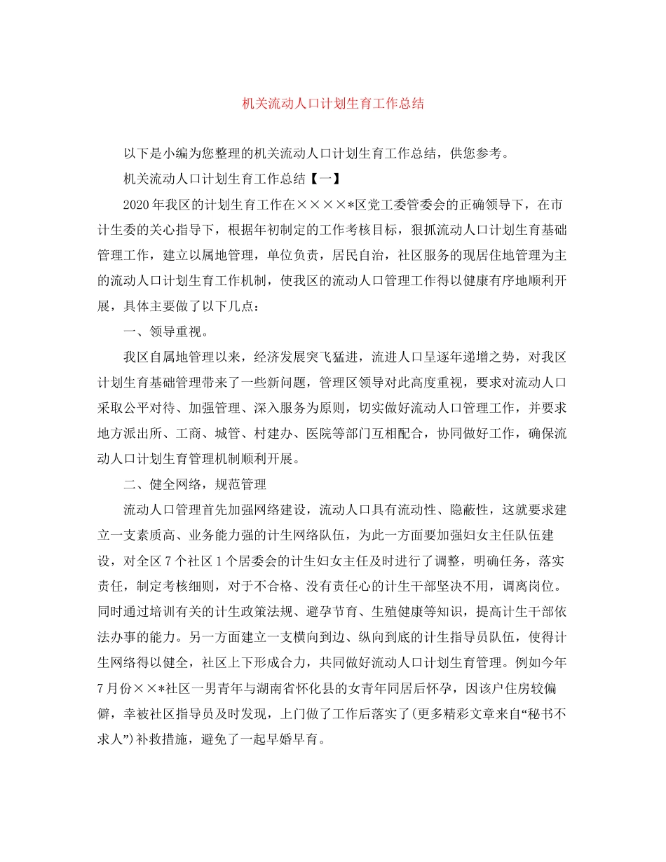 机关流动人口计划生育工作总结_第1页