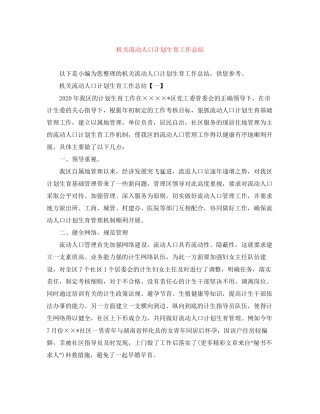 机关流动人口计划生育工作总结