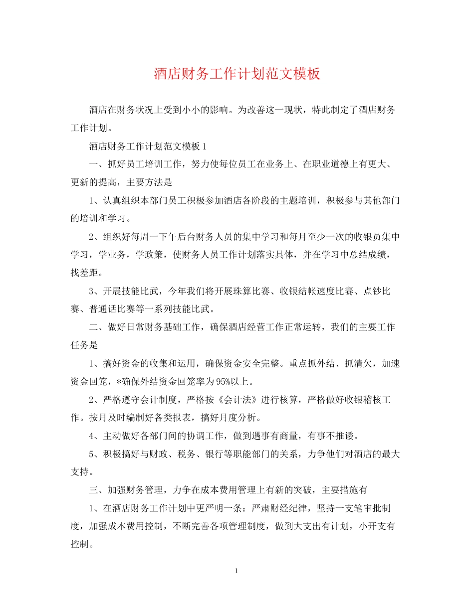 酒店财务工作计划范文模板_第1页