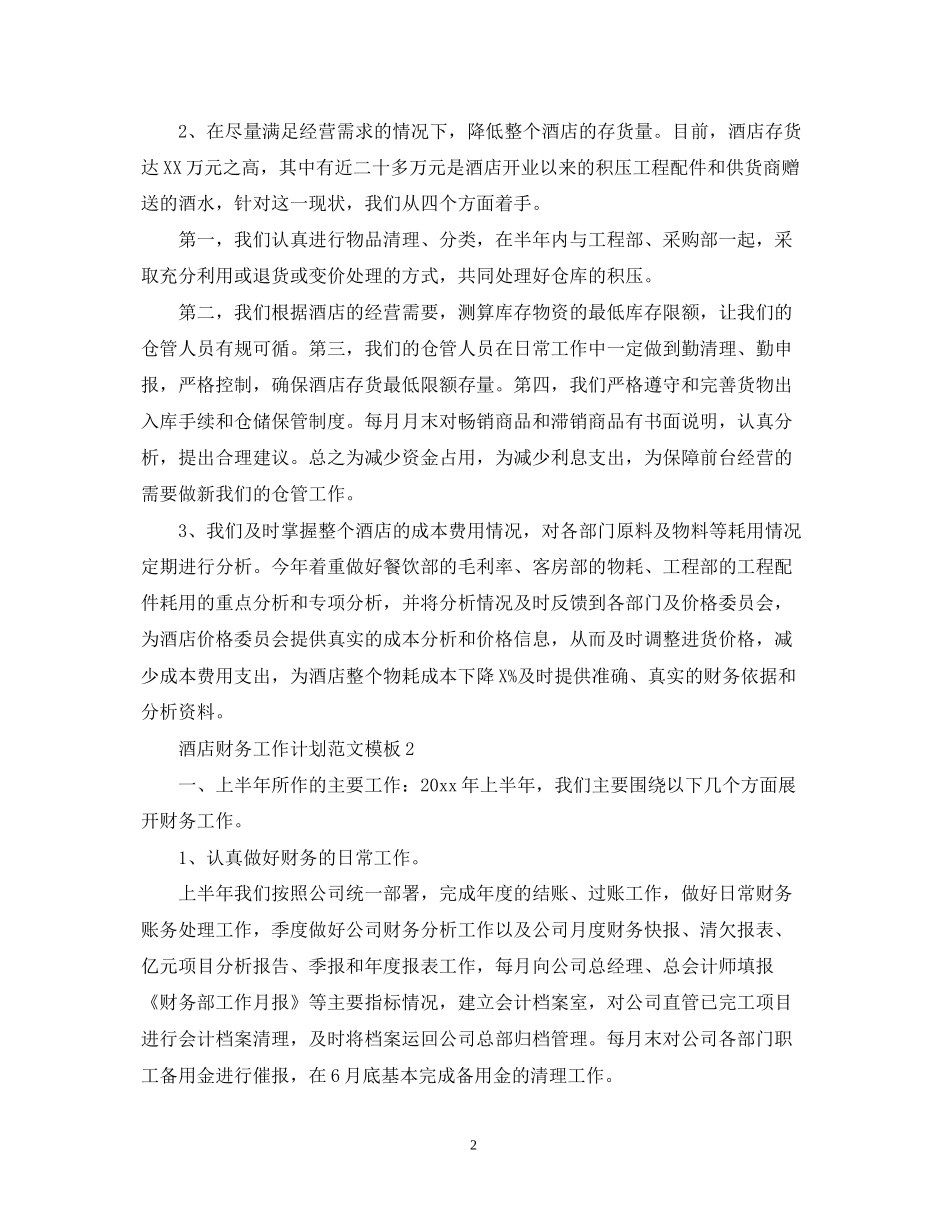 酒店财务工作计划范文模板_第2页