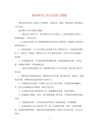 酒店财务工作计划范文模板