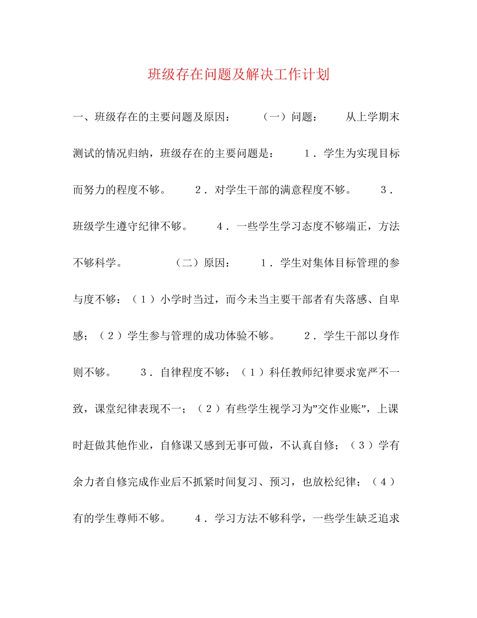 班级存在问题及解决工作计划_第1页