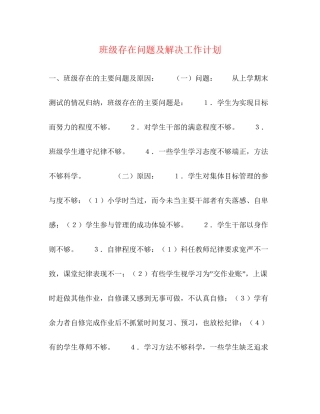 班级存在问题及解决工作计划