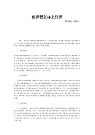 新课程怎样上好课