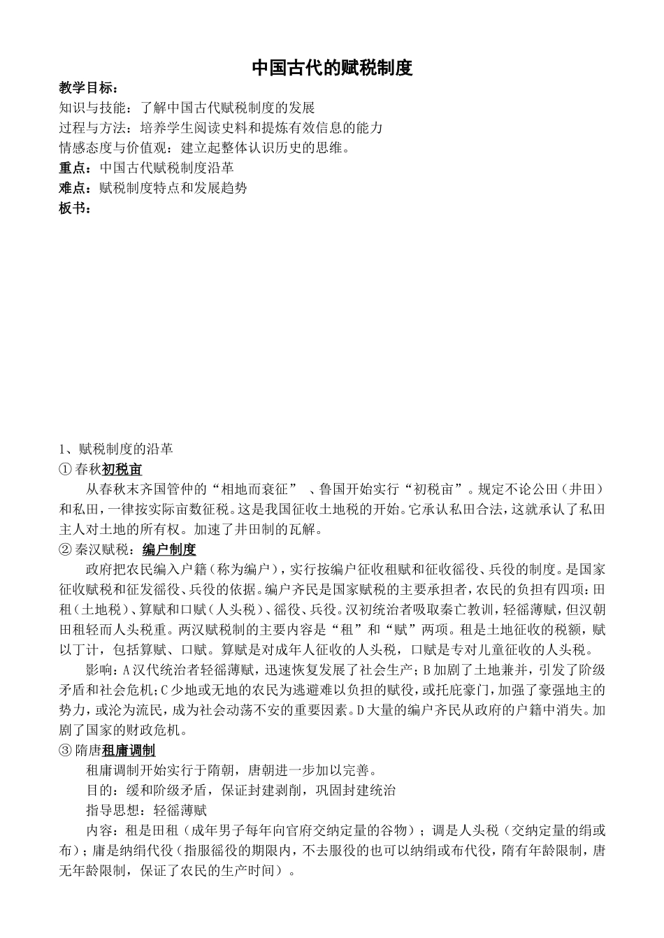 中国古代的赋税制度_第1页