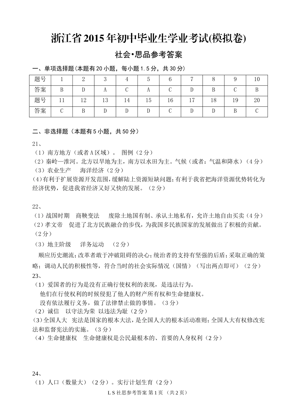 浙江省2015年初中毕业生学业考试(模拟卷)参考答案_第1页