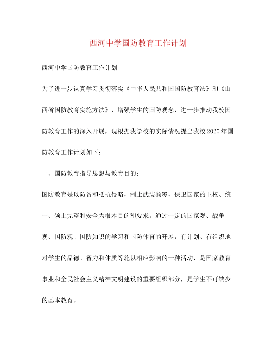 西河国防教育工作计划2)_第1页