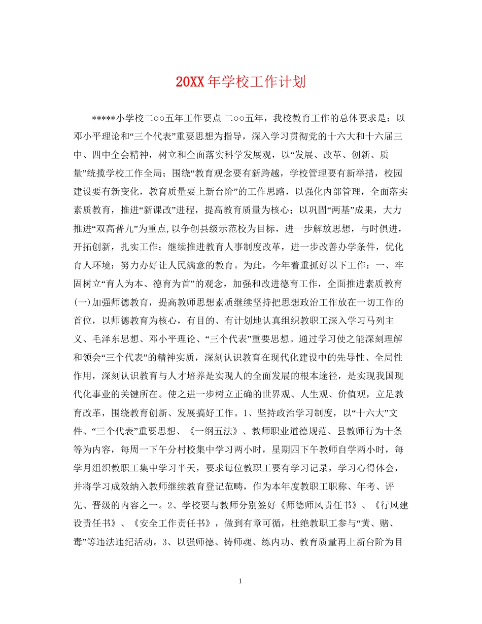 学校工作计划22_第1页