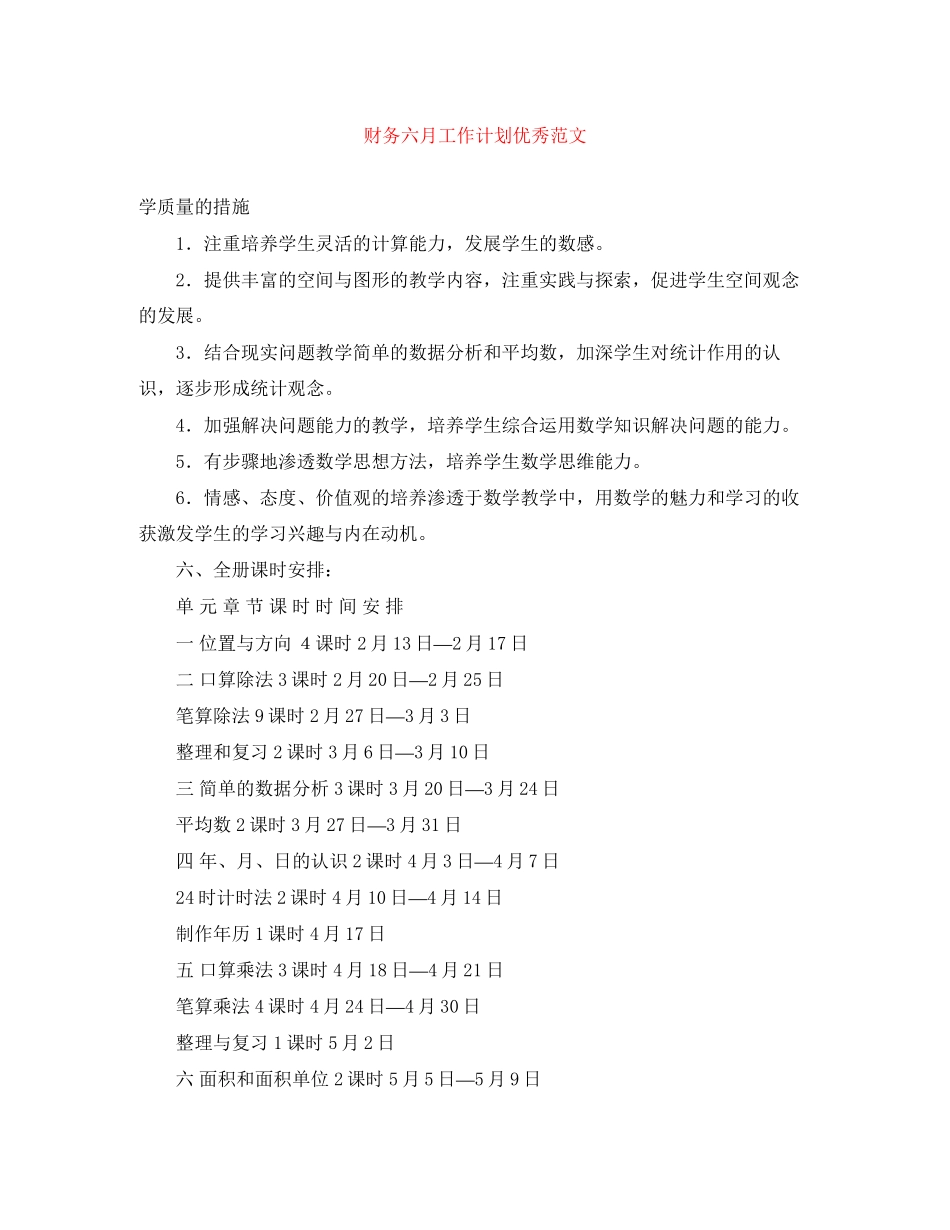财务六月工作计划优秀范文_第1页