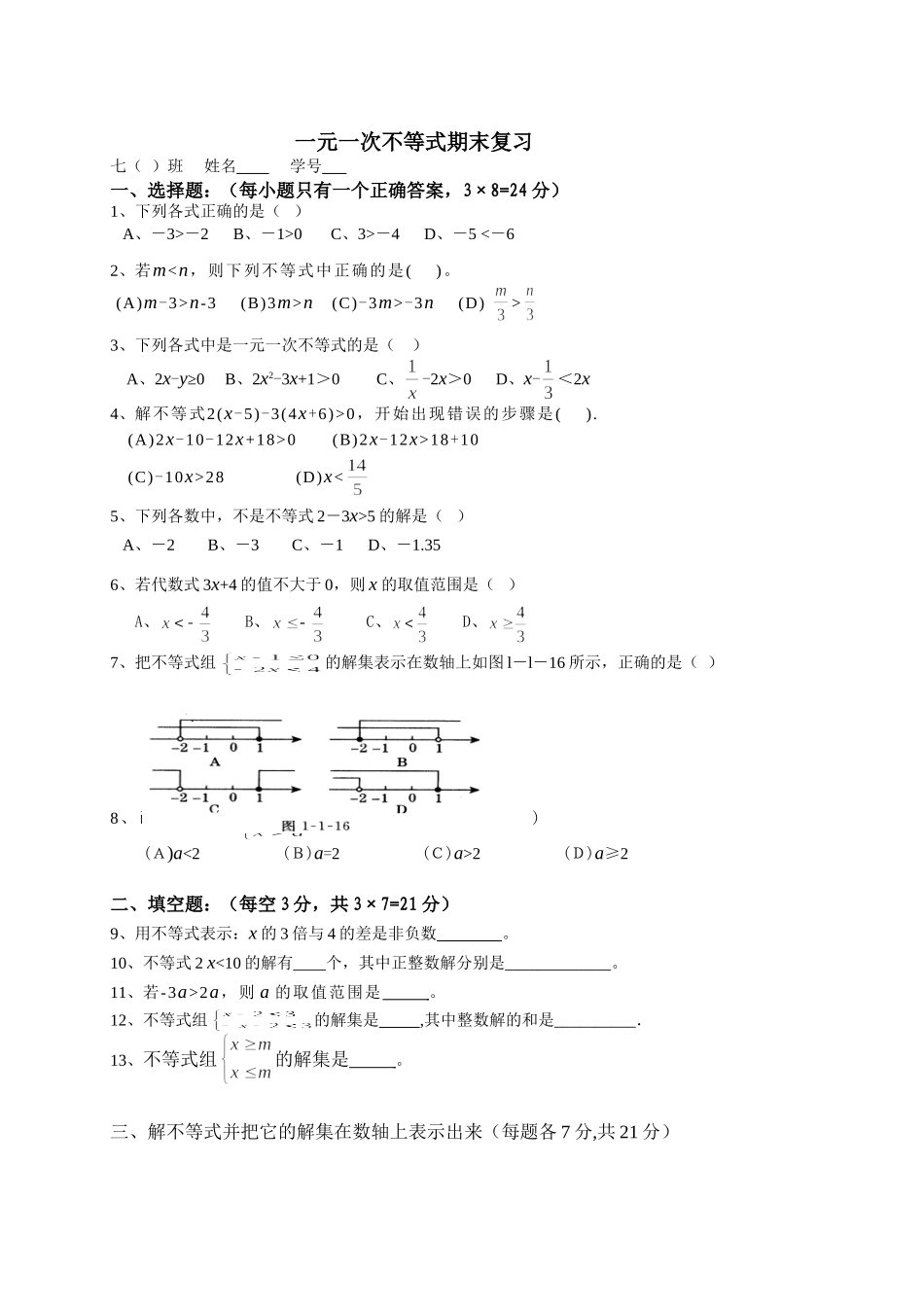 一元一次不等式期末复习_第1页