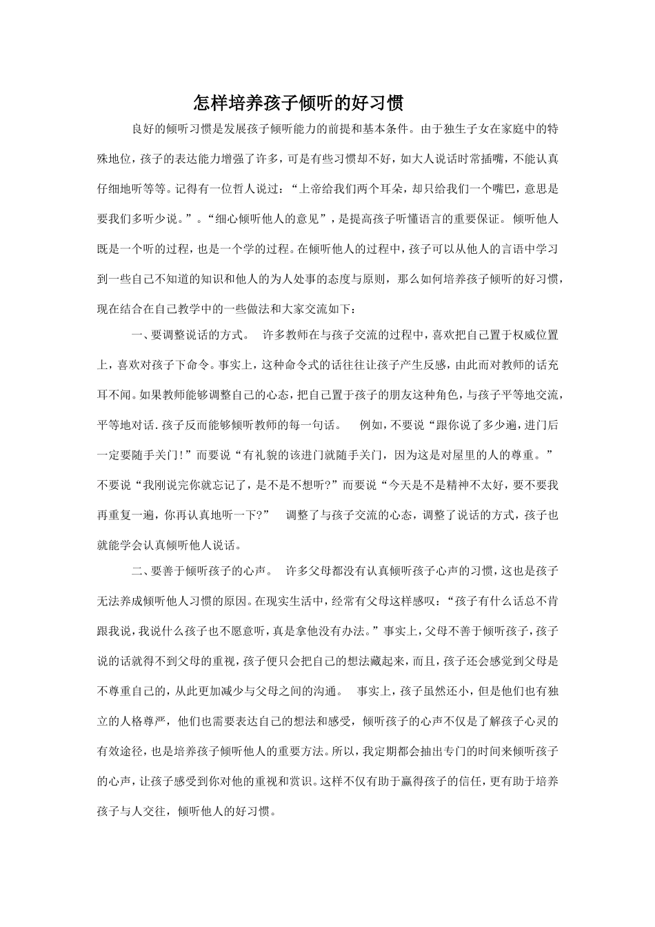 如何培养孩子的倾听的习惯_第1页